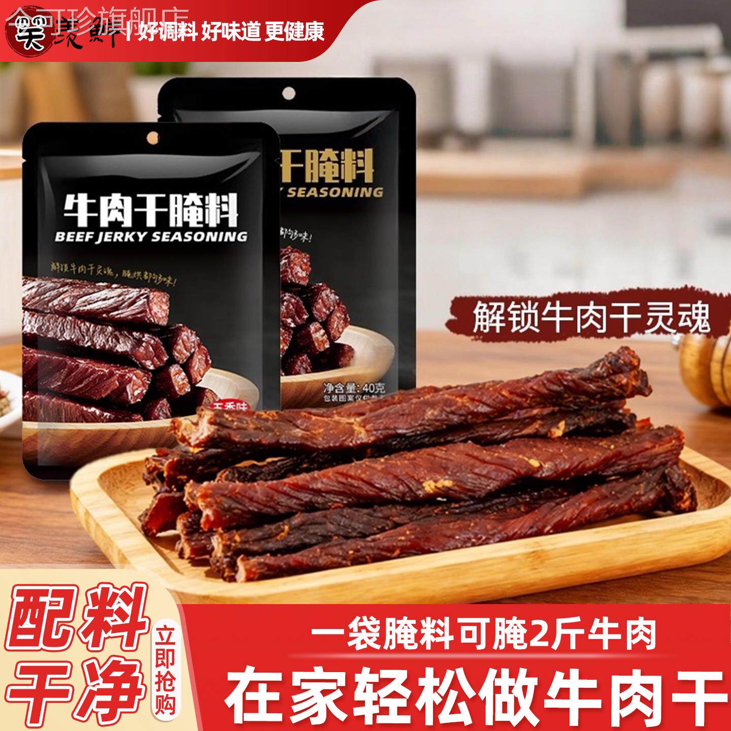 牛肉干腌料自制五香麻辣手撕牛肉干腌制料家用腌肉调料官方旗舰店