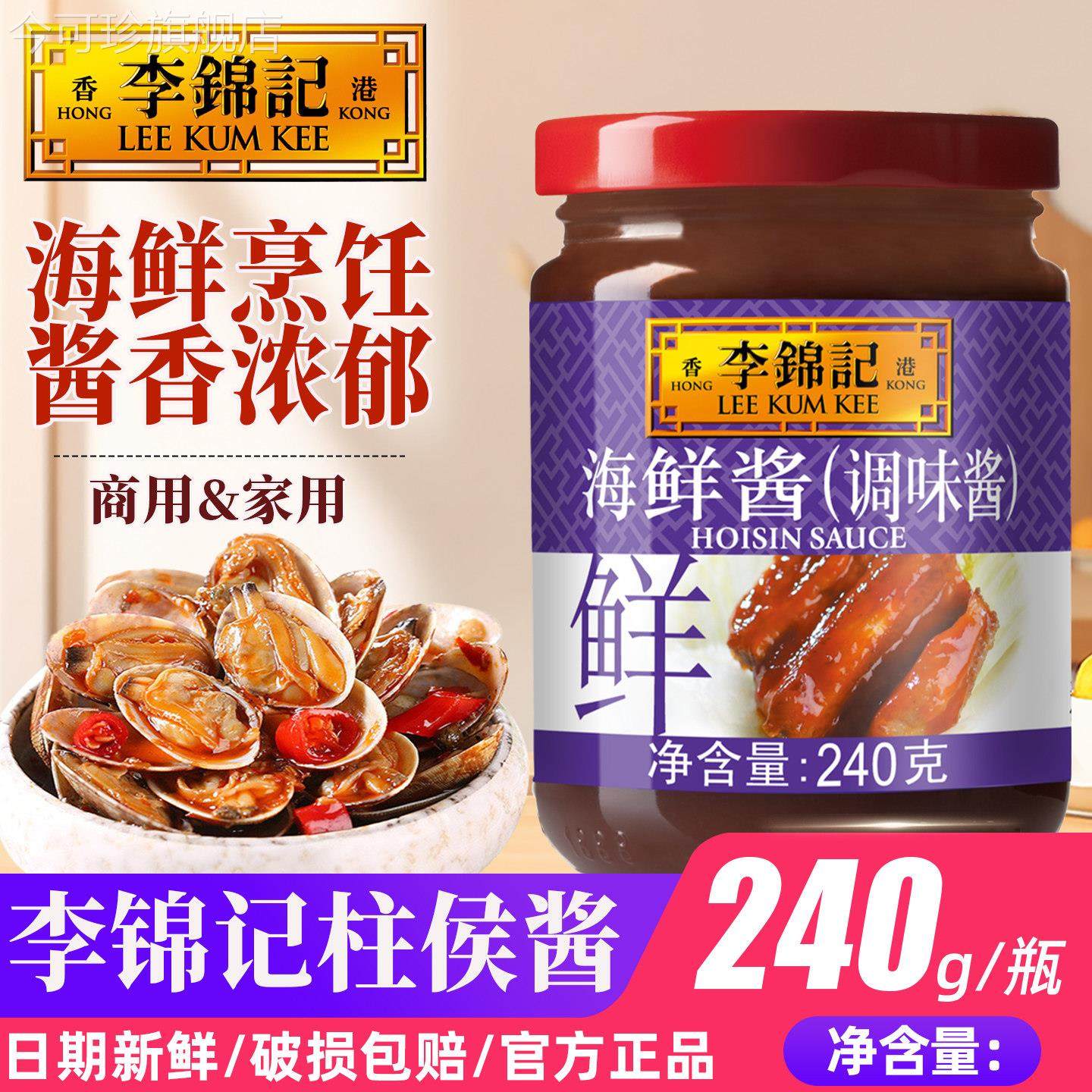 李锦记海鲜酱240g瓶装龙虾海鲜调料腌制炒菜烧烤火锅蘸料调味料,粮油调味/速食/干货/烘焙,酱类调料,淘宝优惠券,粉丝福利购,淘宝优惠卷
