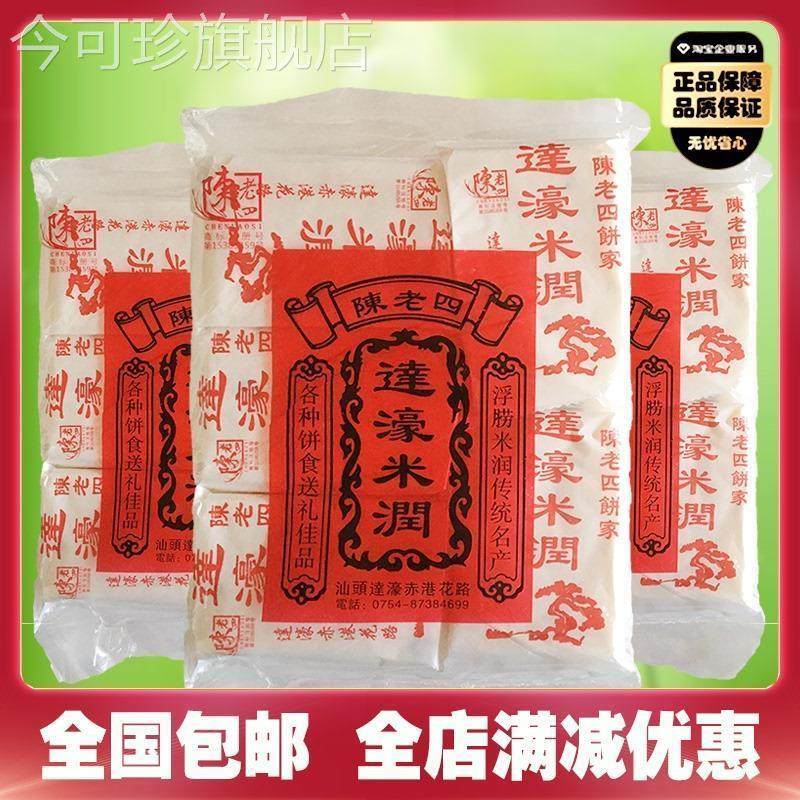 潮汕特产达濠米润3袋正宗陈老四饼家糯米糖糕点美食小吃休闲零食