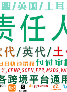 TEMU土代欧代英代国际站美代加代希音欧盟责任代理人速卖通GPSR号