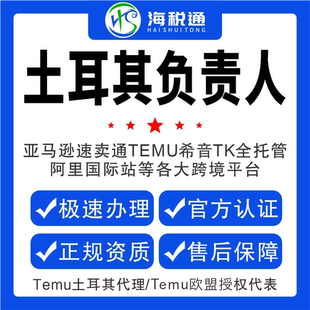 TEMU土耳其授权代表代理负责人信息GPSR号申请TK土代标签亚马逊