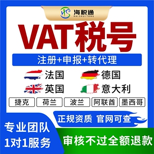 注册英国VAT税号申请申报转代理法德国意大利日本西班牙EORI注册