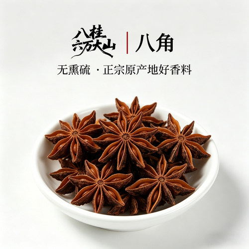 八桂六万大山香料之家【八角】