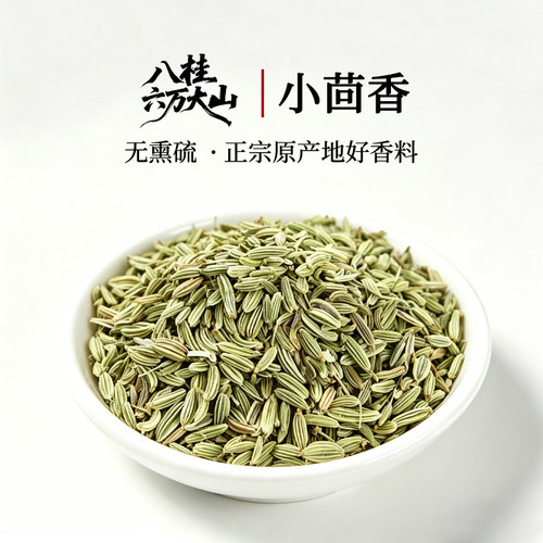 八桂六万大山香料之家【小茴香】
