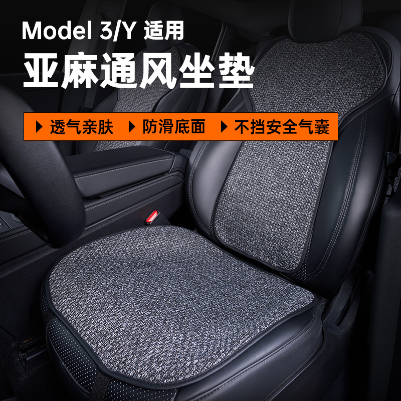 适用于特斯拉座椅通风坐垫model3/y夏季亚棉P麻汽车座垫专用座套