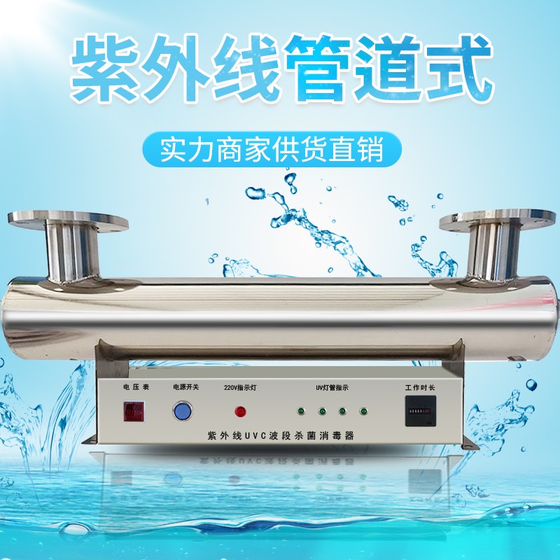 紫外线消毒器水处理设p备过流管道式水箱杀菌污水处理消防二次供