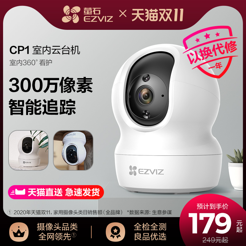 萤石官方CP1家用无线云台摄像头高清H夜视手机远程监控宠物儿童