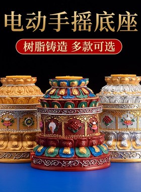 藏式手摇电动转轮底座彩绘八吉y祥家用佛堂转动轮转筒莲花底座摆