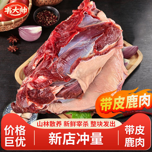 10斤新鲜鹿肉整只梅花鹿腿肉