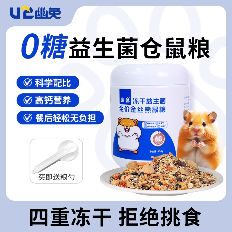 幽兔仓鼠粮食营养主粮专用饲料面包虫干五谷冻干粮金丝熊磨牙零食