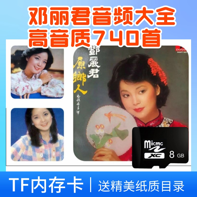 邓丽君大全歌曲歌曲歌后经典内存卡mp3音乐专辑全集TF卡怀旧音频