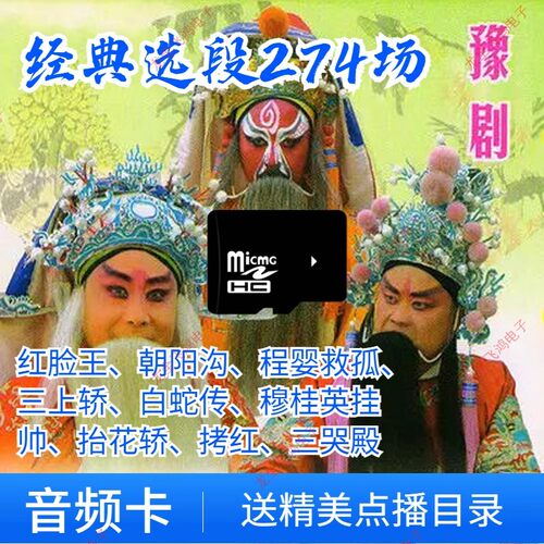 河南豫剧音频选段TF内存卡经典戏曲mp3唱戏机音箱用闪存卡274