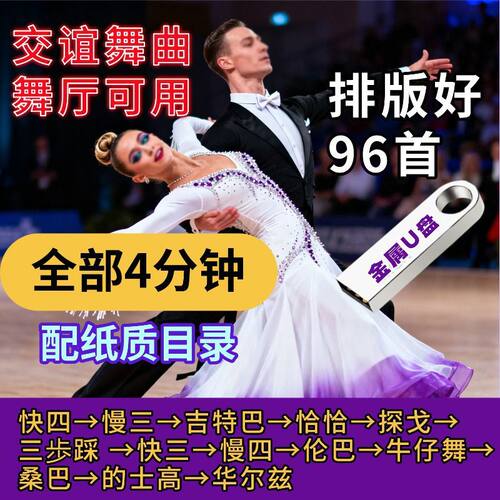 96首交谊舞曲4分钟排序舞厅U盘歌伴舞快四慢三恰恰桑巴牛仔