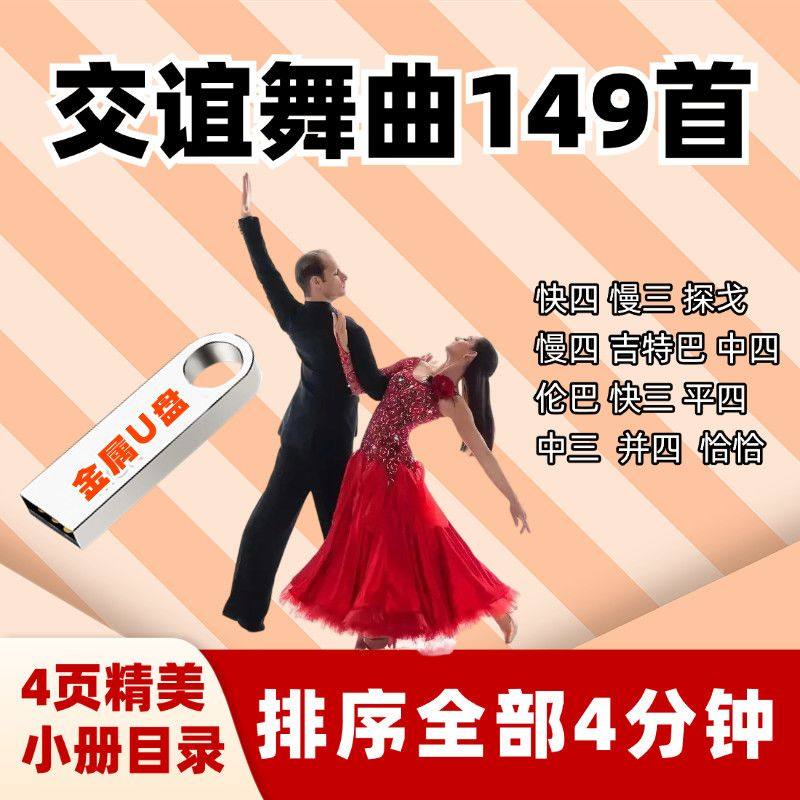交谊舞曲4分钟排序149首U盘歌伴舞TF卡慢三探戈慢四伦巴快三