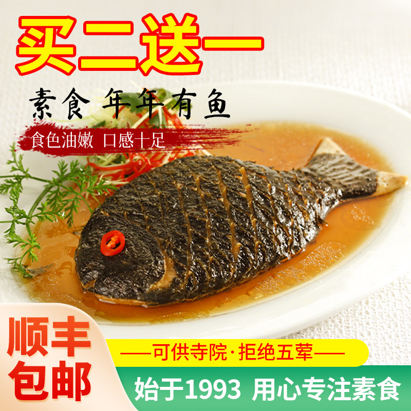 齐善年年有鱼素食植物蛋白素鱼组合寺庙斋菜纯素仿荤食品清蒸美味