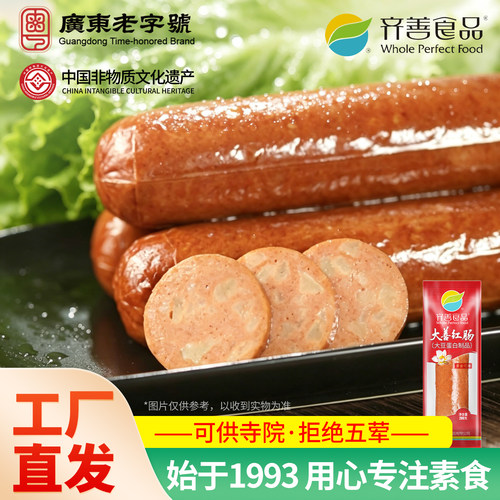【批发】齐善素食大善红肠纯素肠
