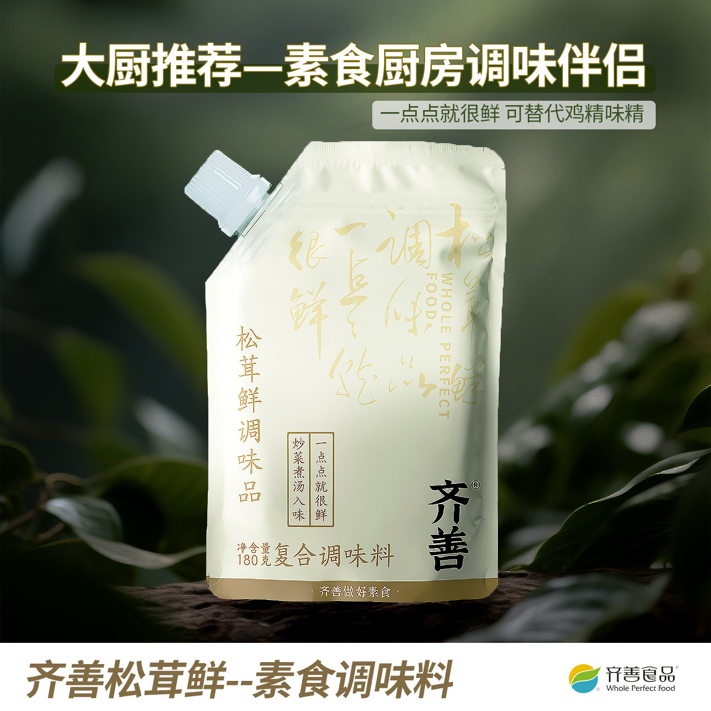 齐善素食松茸鲜纯素调料菌菇粉代替鸡精味精家用炒菜煮汤调味提鲜