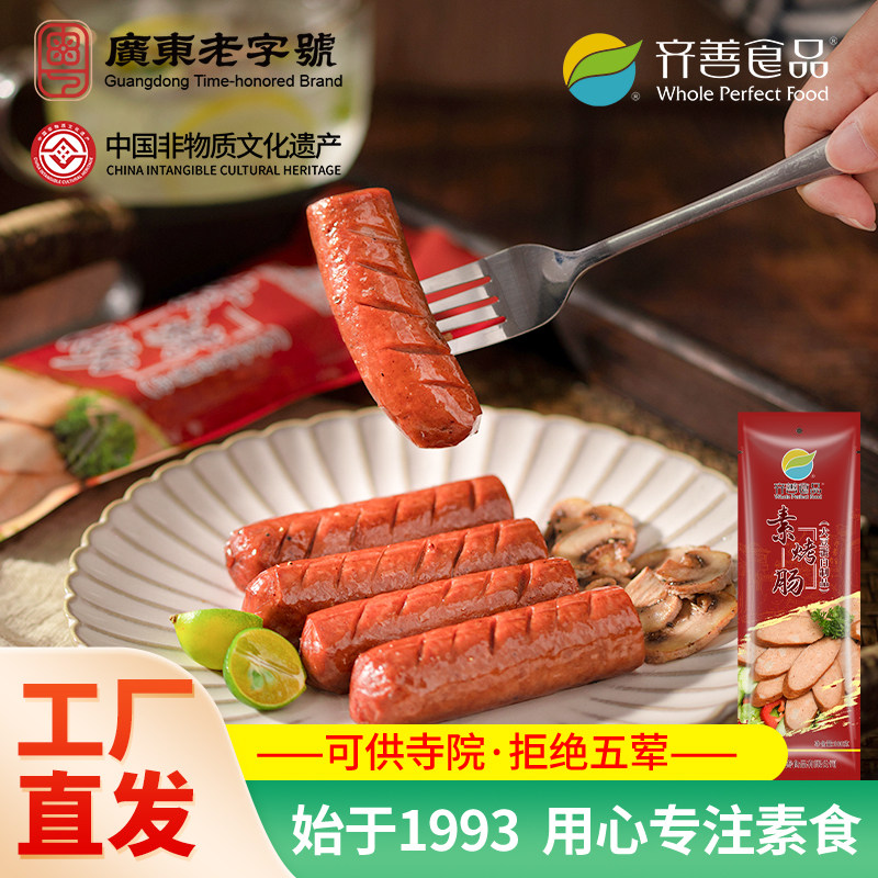 齐善素食素烤肠佛家纯素素香肠素食肠素肉肠素肠豆制品寺院斋食