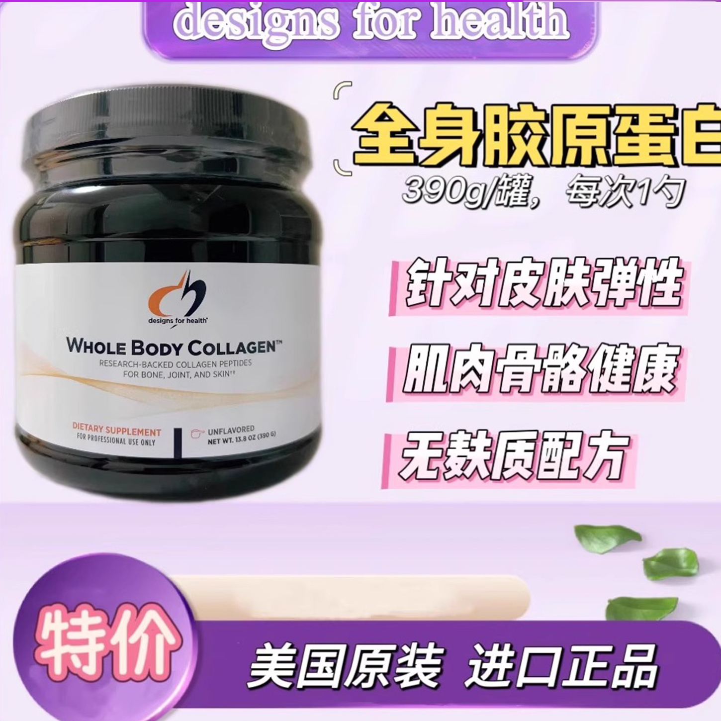 【包税仓发货】DFH健康设计Whole BodyCollagen胶原蛋白肽粉390g