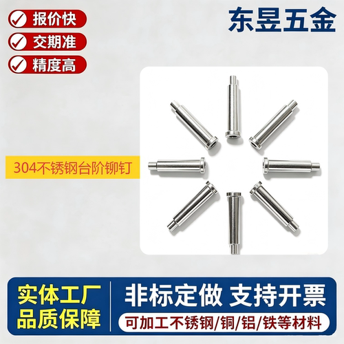 东昱五金304不锈钢半空台阶铆钉
