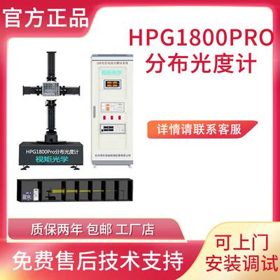 厂家直销HPG1800分布光度计光强分布配光曲线IES发光角度测试仪