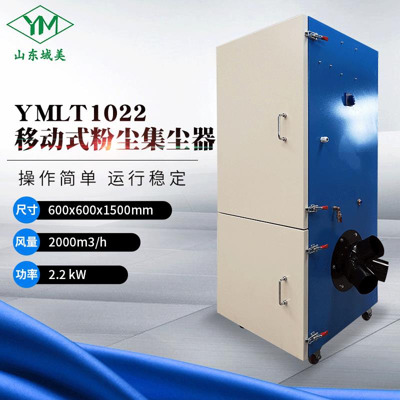 厂家YMLT1022移动式粉尘集尘器搅拌站水泥仓车间除尘器