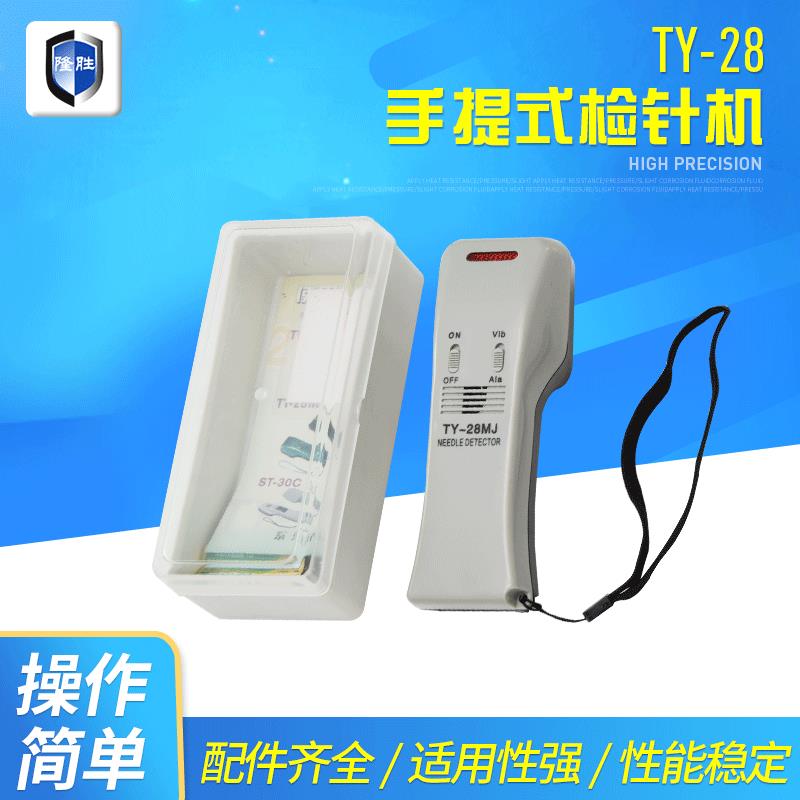 TY-28小型手持检针机纺织服装检测断针食品药品铁屑金属便携