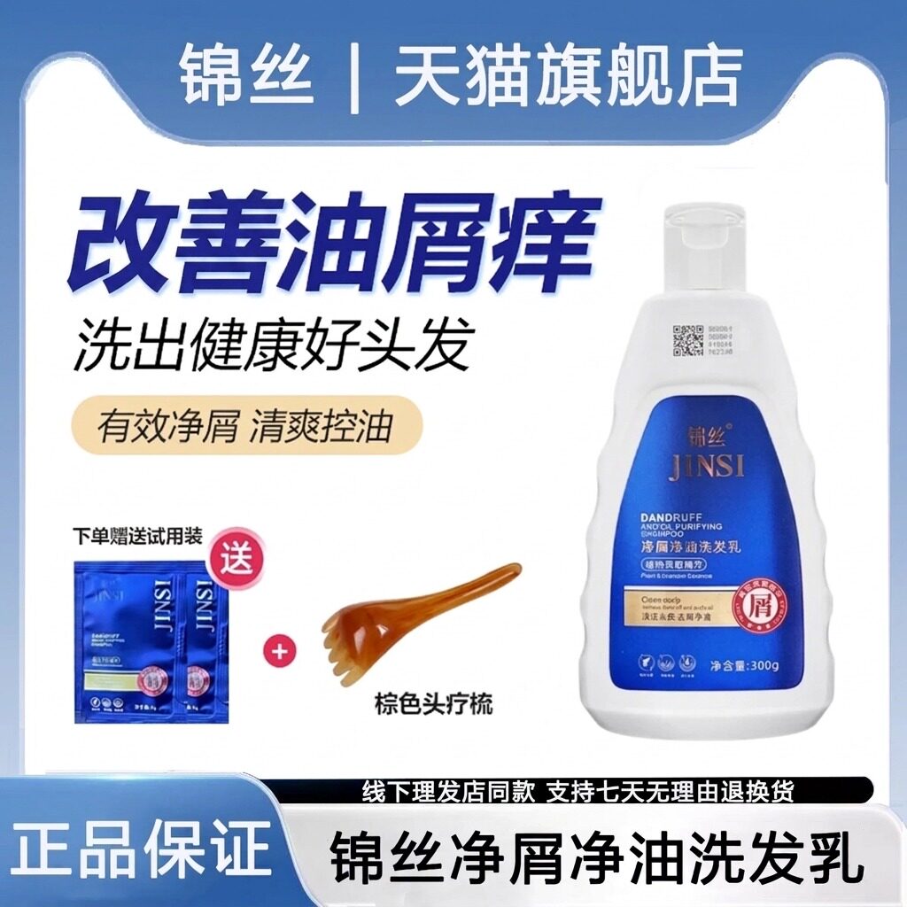 锦丝净油净屑洗发剂去头屑止痒控油丰盈蓬松洗发水官方旗舰店