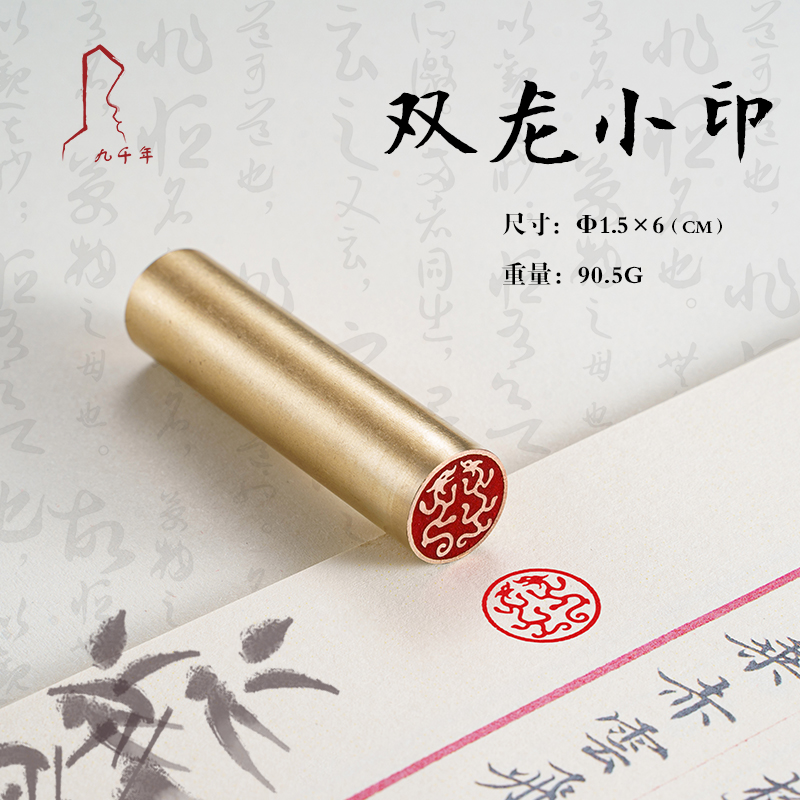 双龙小印 1.5*6 书法刻章国画成品印章精雕机刻黄铜闲章篆刻定做