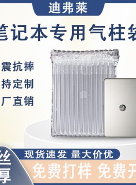 笔记本专用气柱袋气泡柱充气袋防震包装袋充气柱缓冲填充袋保护袋