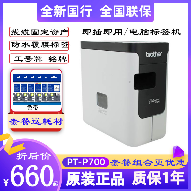 兄弟标签机PT-P700工号牌酒店管理固定资产铭牌线缆标签打印机