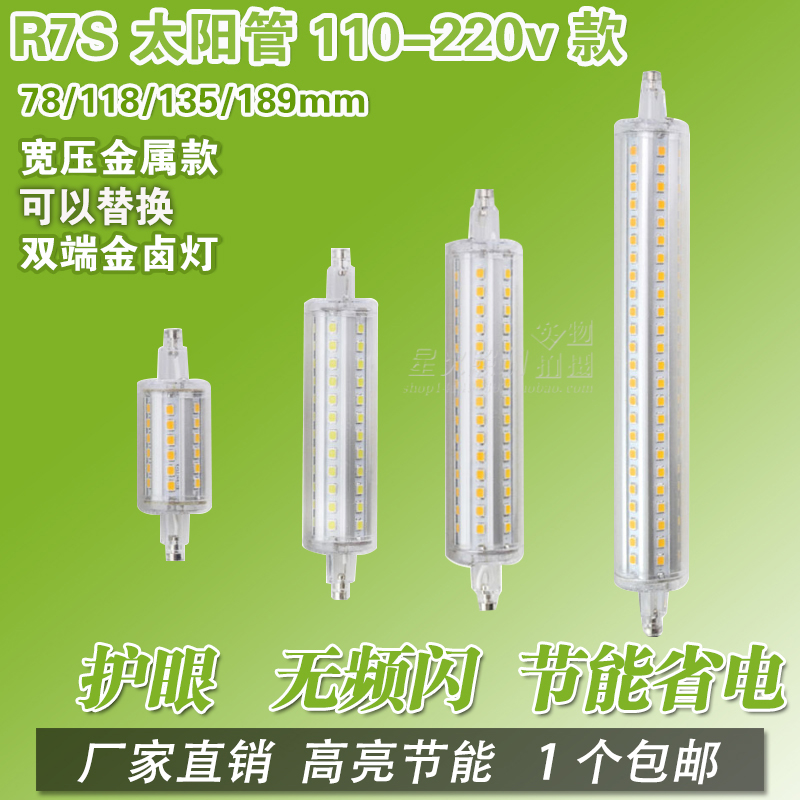 包邮R7S LED太阳管110V 220V78mm118mm135mm铝合金横插灯双端灯管
