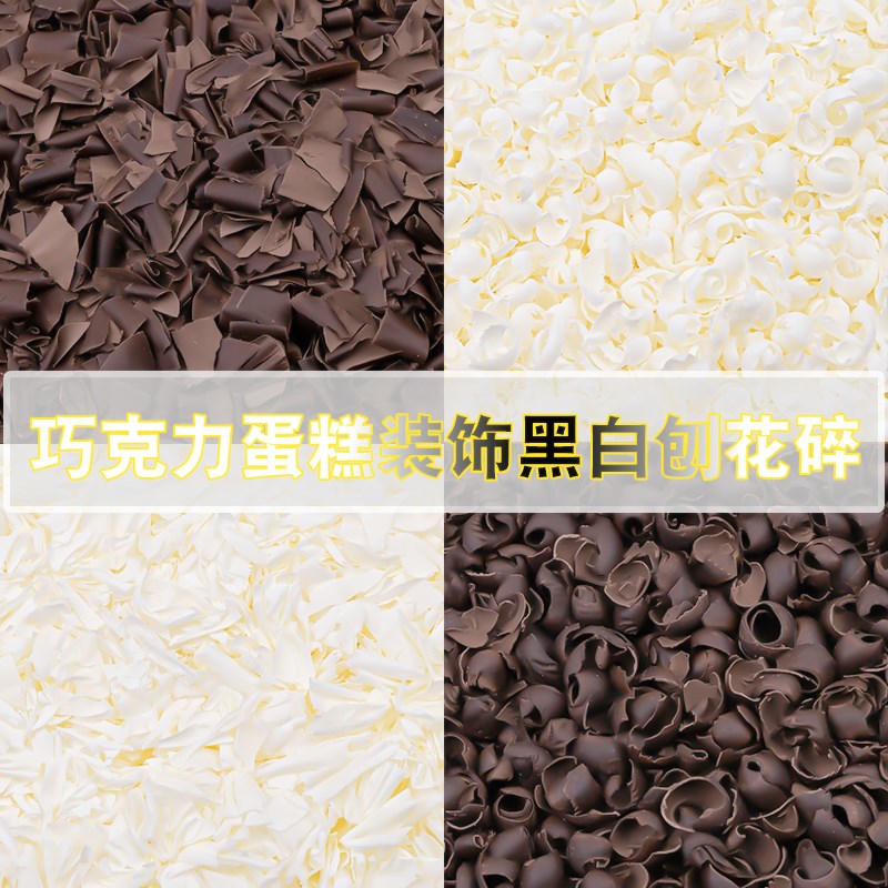 黑巧克力刨花碎黑森林蛋糕碎屑烘焙装饰代可可脂黑色白色巧克力碎