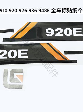 挖机配件柳工LG9 92 92 93 98E 全车标贴纸个性标志创新标