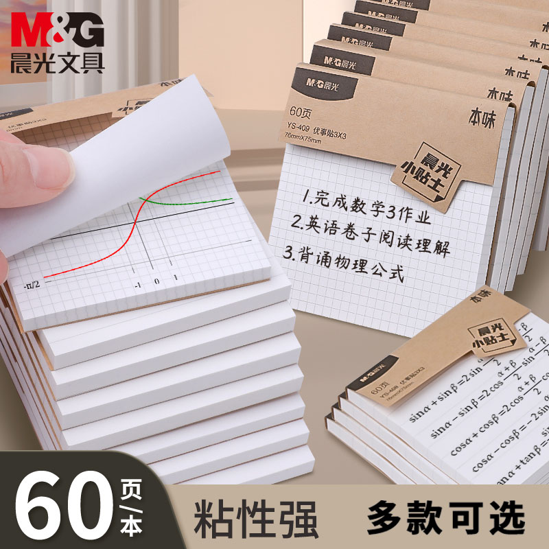 晨光便利贴错题贴小学生用方格空白横线内页记事本提醒标注便条小巧便携本味小清新风高颜值优事贴记事易事贴