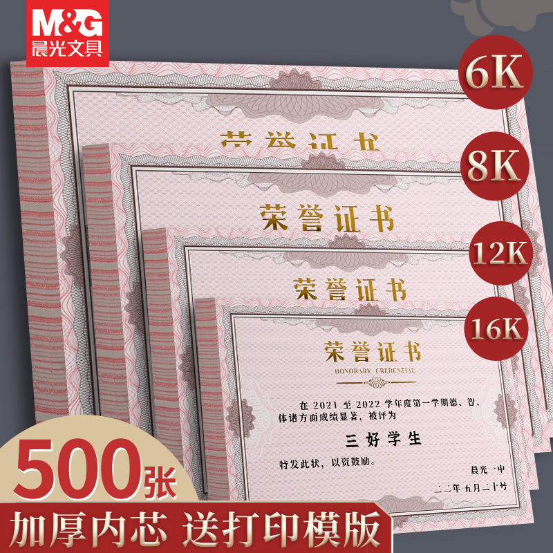 晨光文具荣誉证书内芯12k加