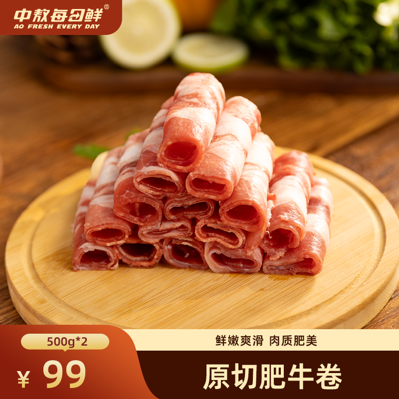 中敖每日鲜正宗内蒙原切肥牛肉卷涮牛肉片原切整条 500g*2盒