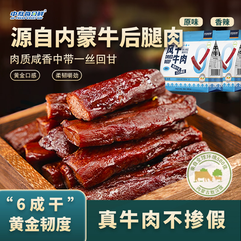 中敖每日鲜内蒙古原味手撕牛肉干250g/袋 六成干内蒙特产休闲零食