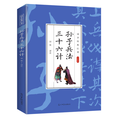 【10元3本全店任选】孙子兵法;三十六计 国学经典知识读物 古代谋略类书籍 人生智慧书