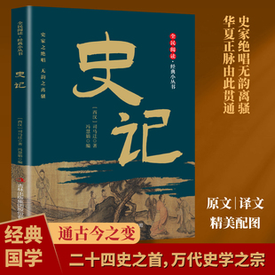 原文译文配图中华历史传统文化经典 史记 3本全店任选 智慧典籍青少年课外阅读 10元