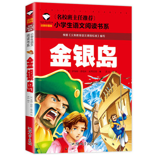 【10元3本全店任选】金银岛 小学生正版书 史蒂文森著 注音版二年级一年级三年级