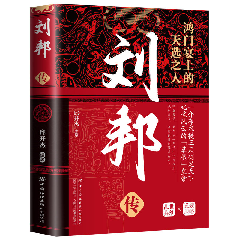【10元3本全店任选】正版刘邦传鸿门宴上的天选之人一本书带你走进乱世英雄刘邦的一生