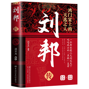 【10元3本全店任选】正版刘邦传鸿门宴上的天选之人一本书带你走进乱世英雄刘邦的一生