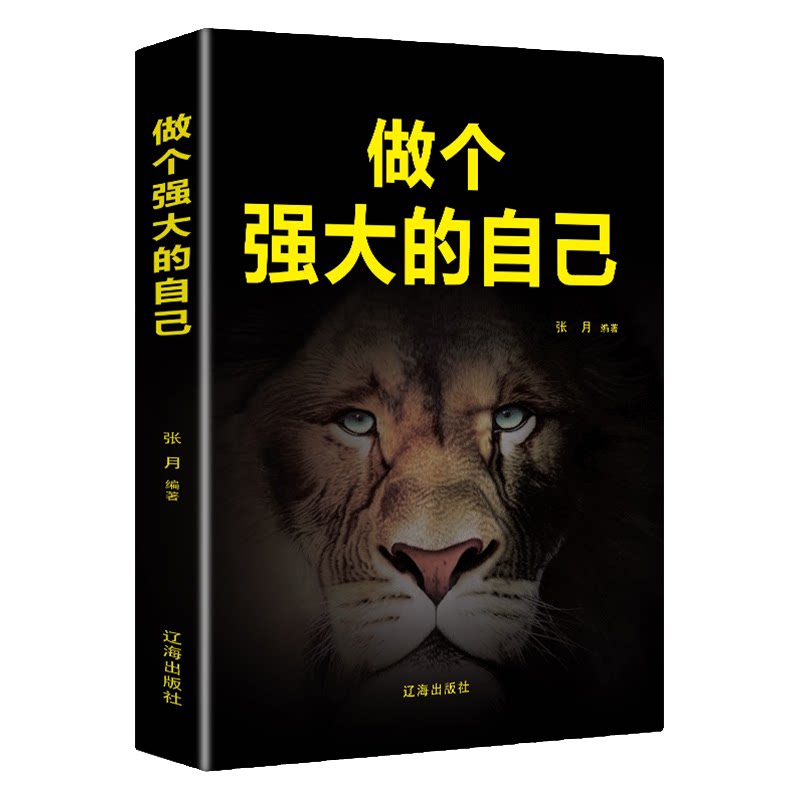 【10元3本全店任选】做个强大的自己 青春成功励志系 提高自己提升 人生智慧哲学