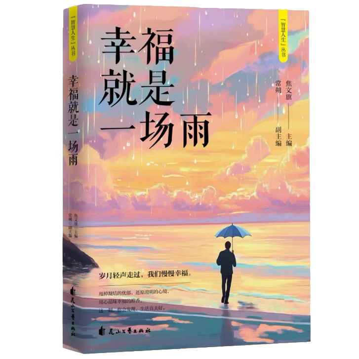 【10元3本全店任选】智慧人生:幸福就是一场雨 生活哲学自救解压生活智慧心灵治愈书籍