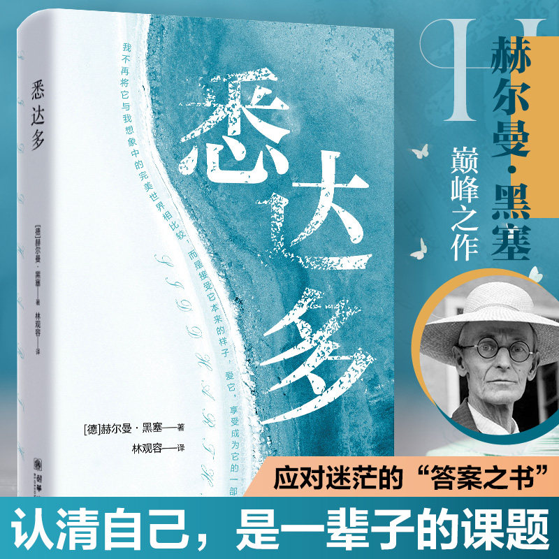 【10元3本全店任选】悉达多 赫尔曼&middot;黑塞作品 林观容翻译 诺贝尔文学奖得主黑塞代表作