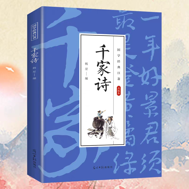 【10元3本全店任选】 千家诗正版 国学经典 文白对照中华国学精粹名著诗词歌文学鉴赏