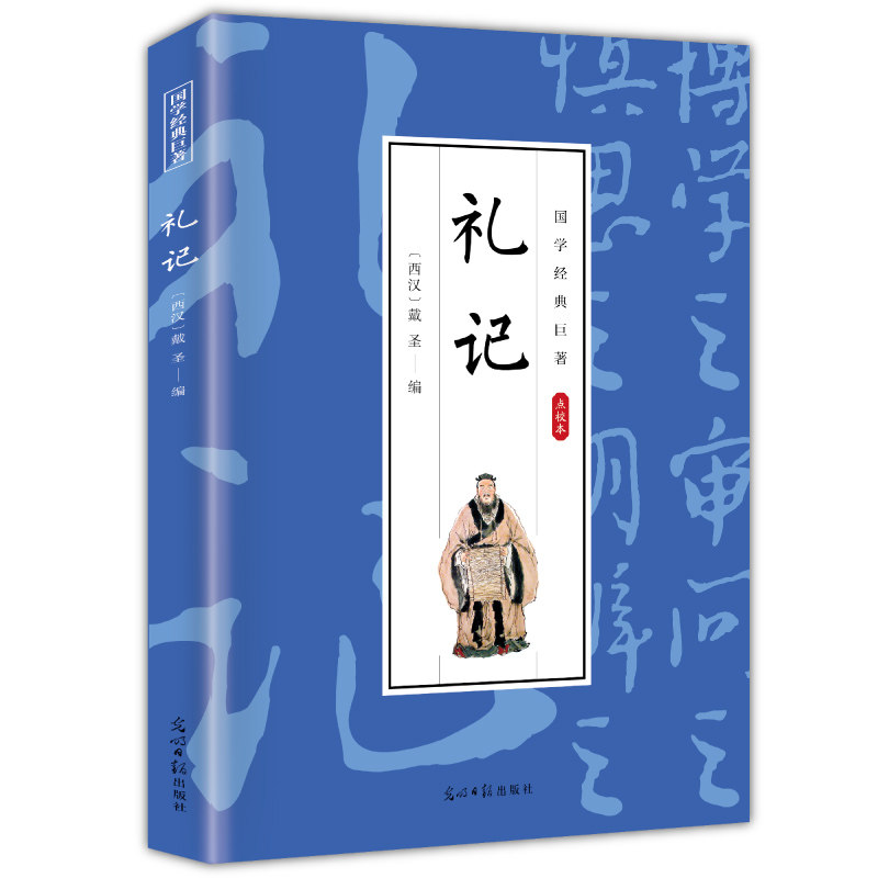 【10元3本全店任选】礼记 儒家经典文学作品书籍 学生课外知识读物 国学经典哲学作品