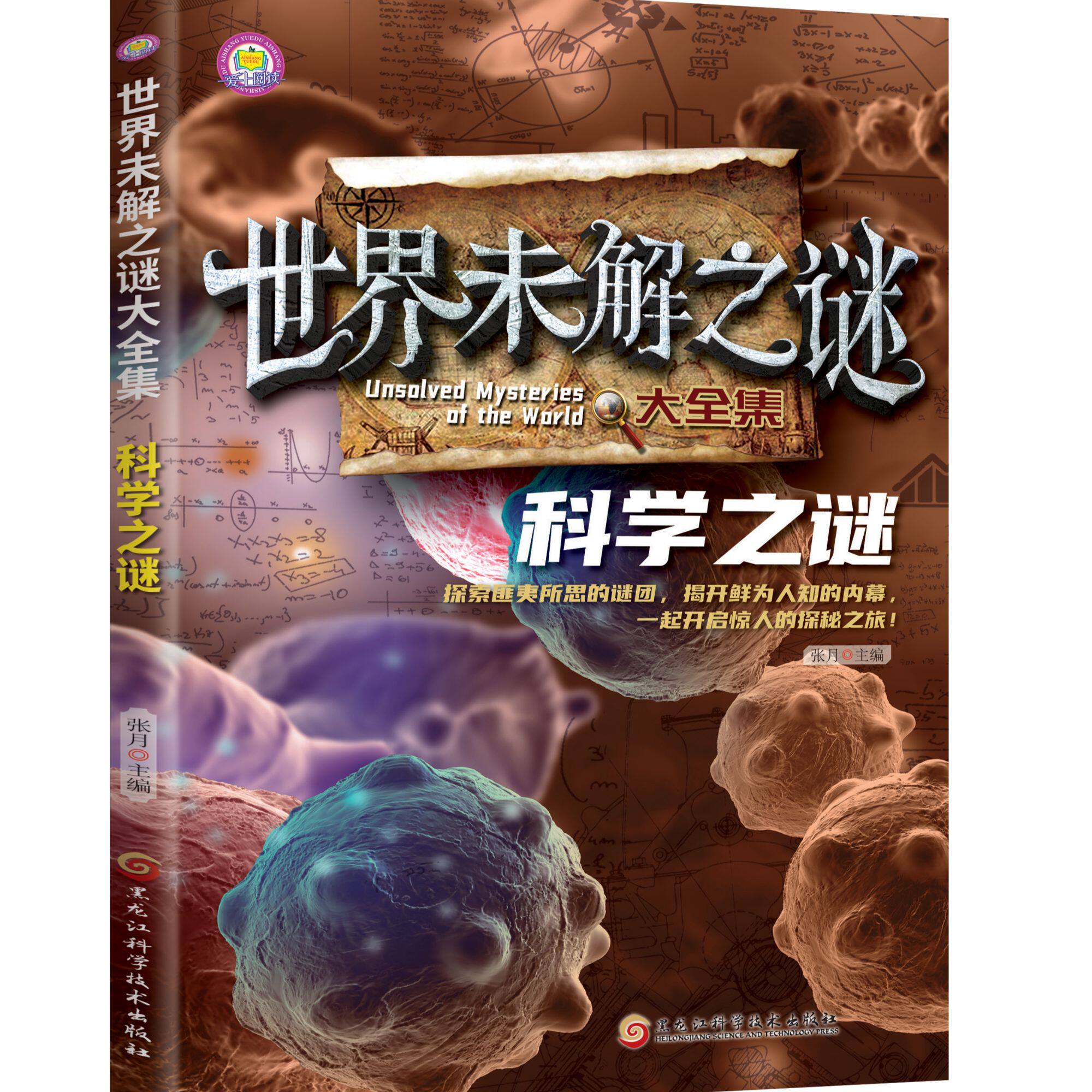 【10元3本全店任选】世界未解之谜大全集-科学之谜 课外阅读中小学生阅读科普百科系列