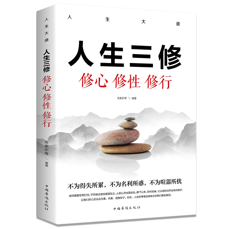 人生大道-人生三修 : 修心 修性 修行 人生智慧读物 心理学知识书